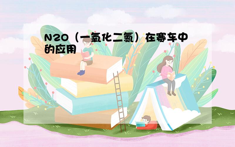 N2O（一氧化二氮）在赛车中的应用