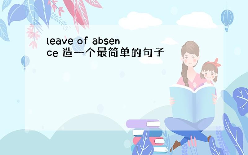 leave of absence 造一个最简单的句子