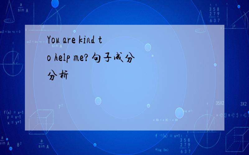 You are kind to help me?句子成分分析