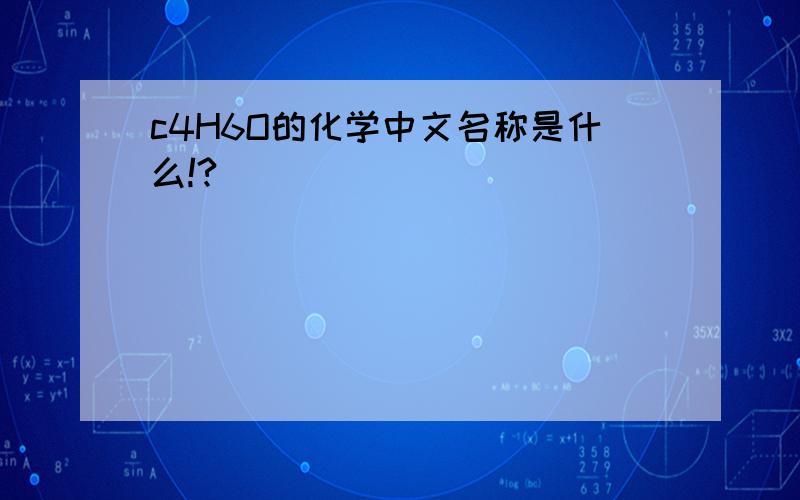 c4H6O的化学中文名称是什么!?