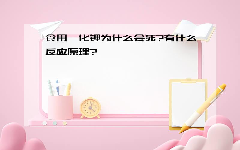 食用氰化钾为什么会死?有什么反应原理?