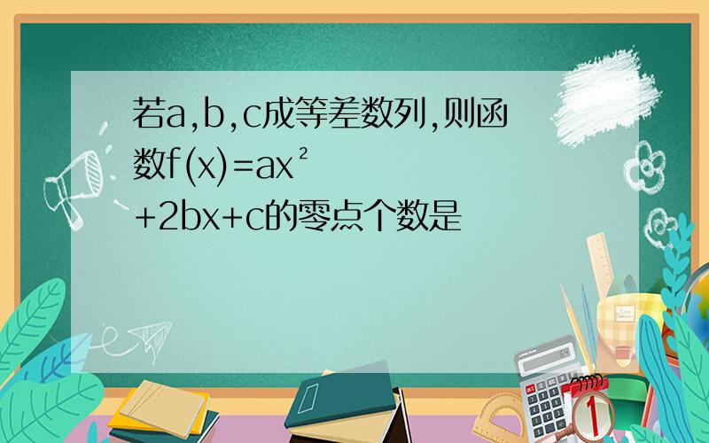 若a,b,c成等差数列,则函数f(x)=ax²+2bx+c的零点个数是