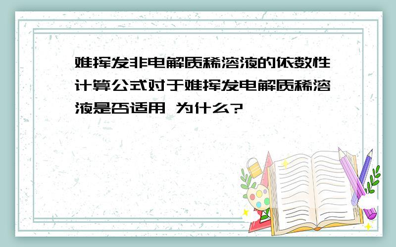 难挥发非电解质稀溶液的依数性计算公式对于难挥发电解质稀溶液是否适用 为什么?