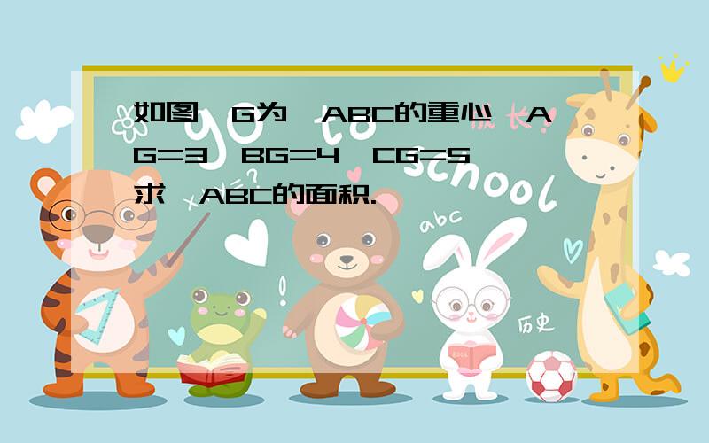 如图,G为△ABC的重心,AG=3,BG=4,CG=5,求△ABC的面积.