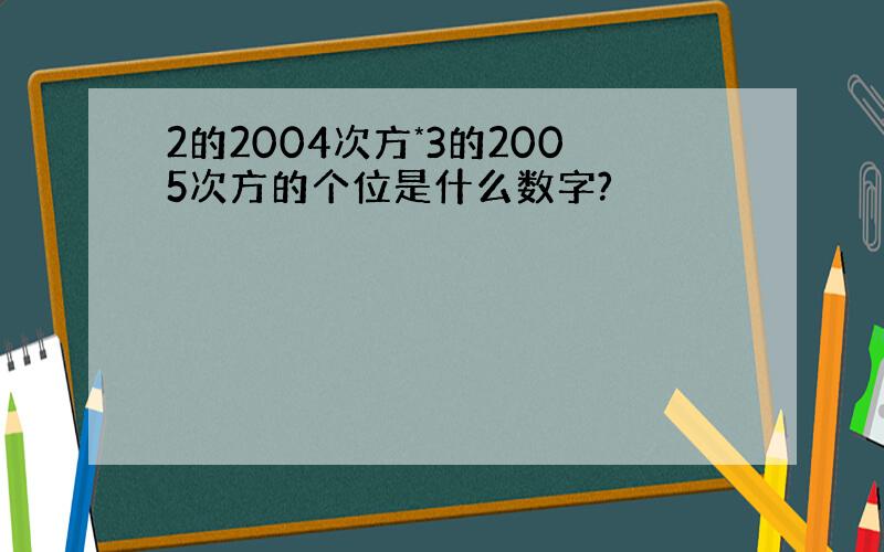 2的2004次方*3的2005次方的个位是什么数字?