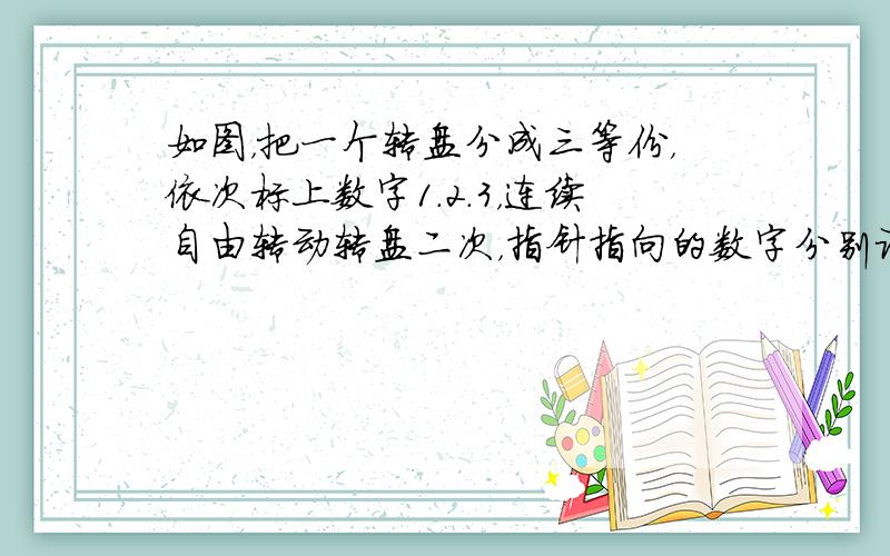 如图，把一个转盘分成三等份，依次标上数字1.2.3，连续自由转动转盘二次，指针指向的数字分别记作a，b，设⊙O1的半径为