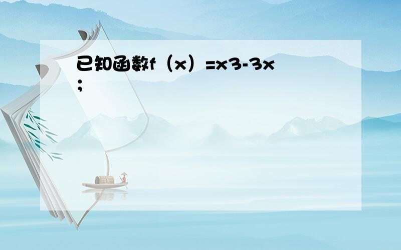 已知函数f（x）=x3-3x；