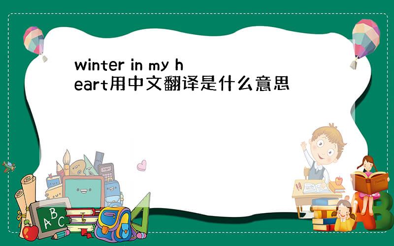 winter in my heart用中文翻译是什么意思