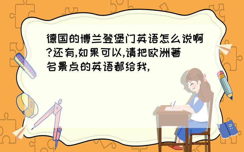 德国的博兰登堡门英语怎么说啊?还有,如果可以,请把欧洲著名景点的英语都给我,