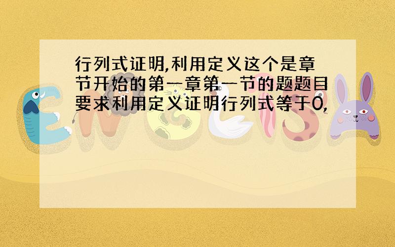 行列式证明,利用定义这个是章节开始的第一章第一节的题题目要求利用定义证明行列式等于0,