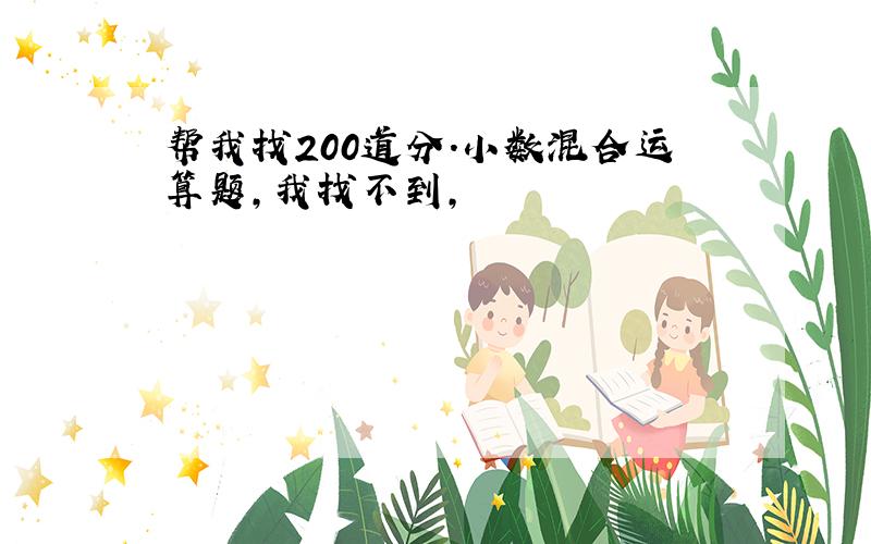 帮我找200道分.小数混合运算题,我找不到,