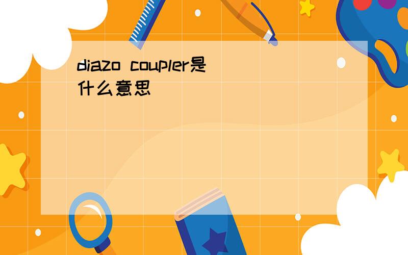 diazo coupler是什么意思