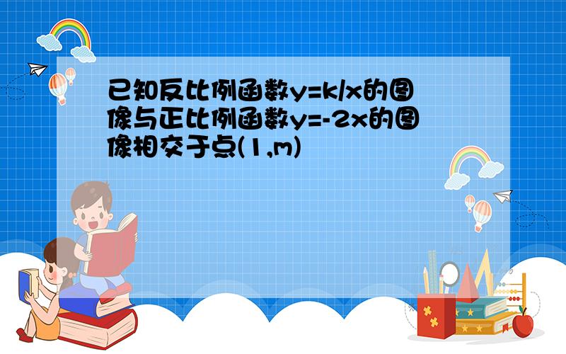 已知反比例函数y=k/x的图像与正比例函数y=-2x的图像相交于点(1,m)