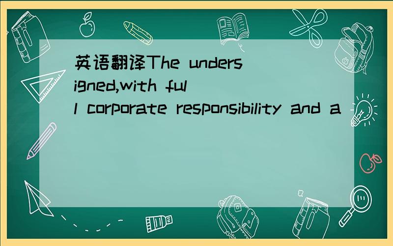 英语翻译The undersigned,with full corporate responsibility and a