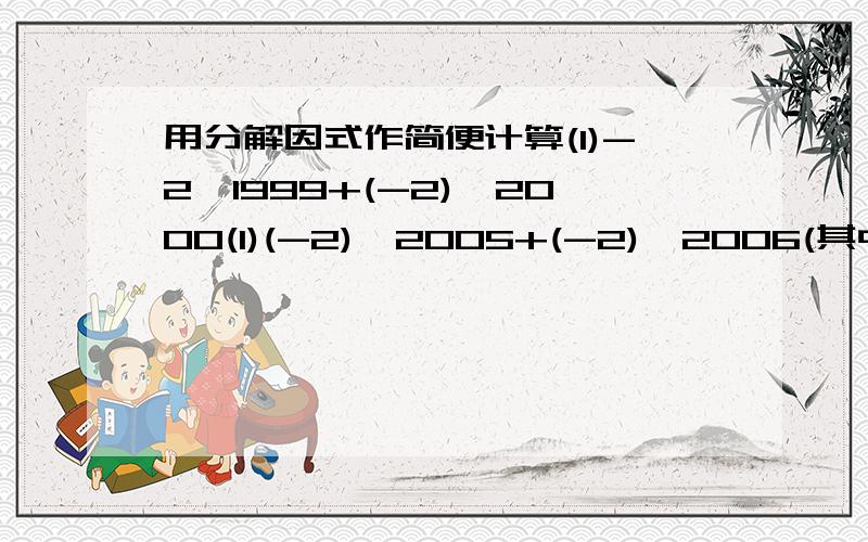 用分解因式作简便计算(1)-2^1999+(-2)^2000(1)(-2)^2005+(-2)^2006(其中^代表y的