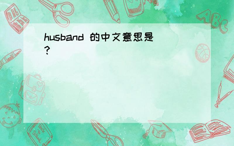 husband 的中文意思是?