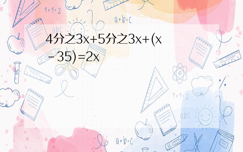 4分之3x+5分之3x+(x-35)=2x