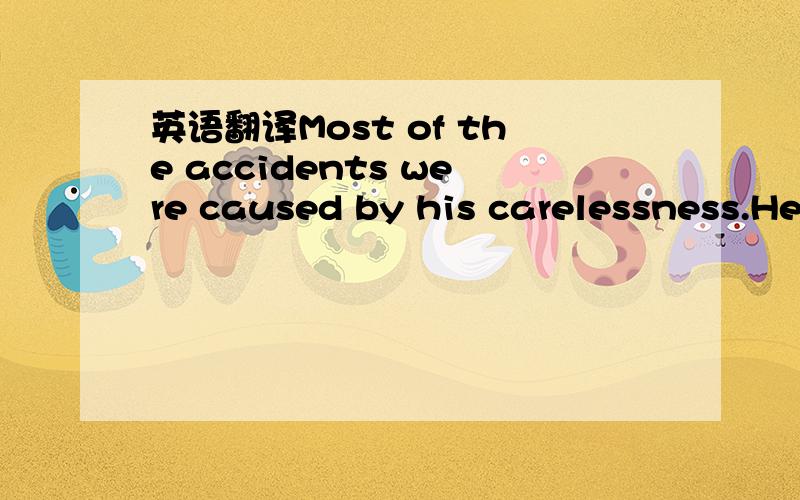 英语翻译Most of the accidents were caused by his carelessness.He