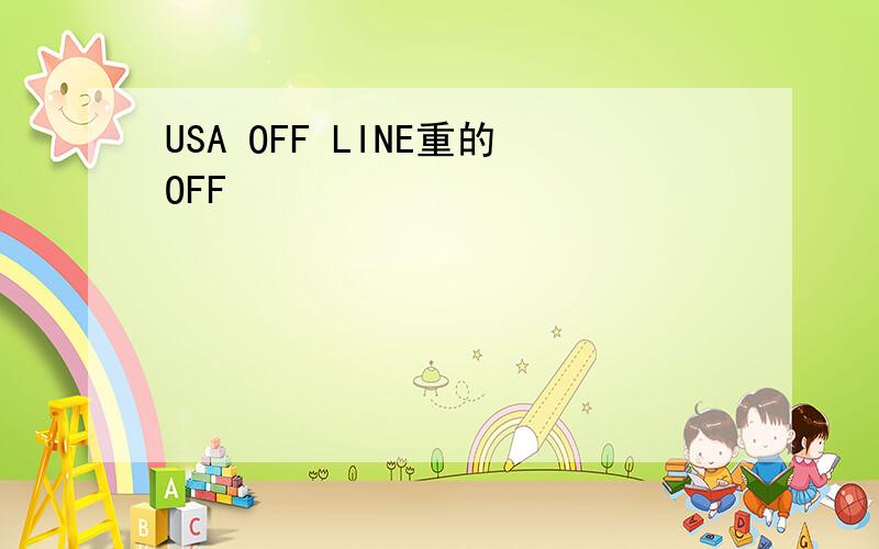 USA OFF LINE重的OFF