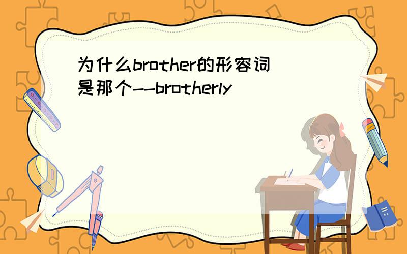 为什么brother的形容词是那个--brotherly