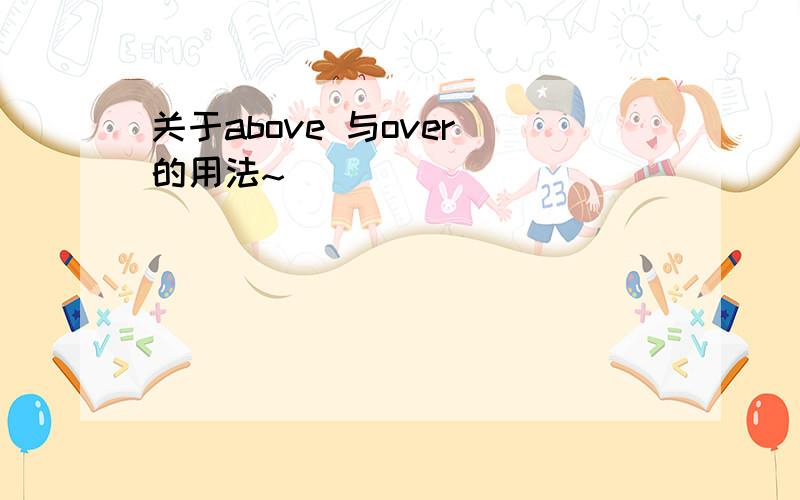 关于above 与over 的用法~