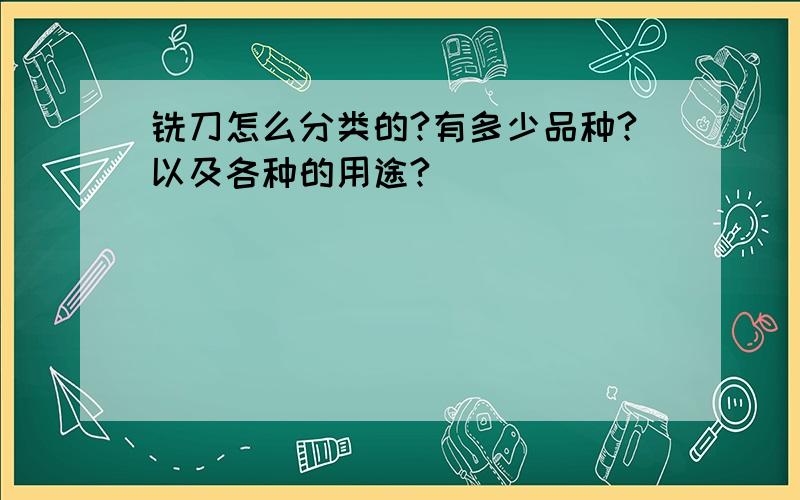 铣刀怎么分类的?有多少品种?以及各种的用途?