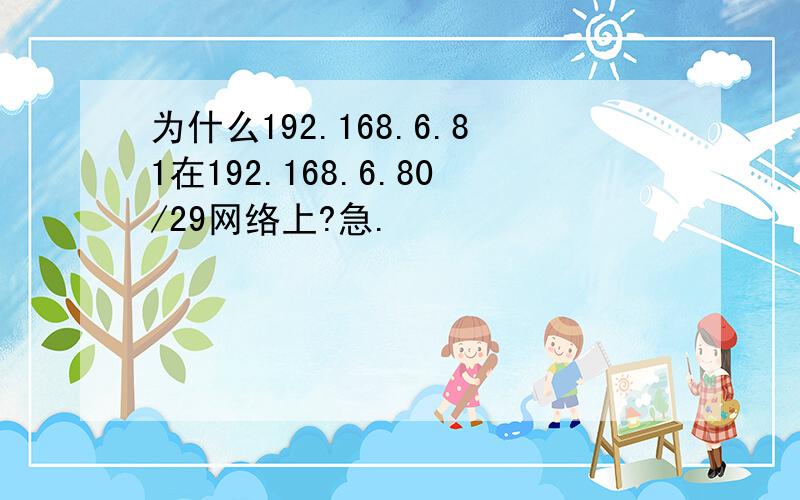 为什么192.168.6.81在192.168.6.80/29网络上?急.