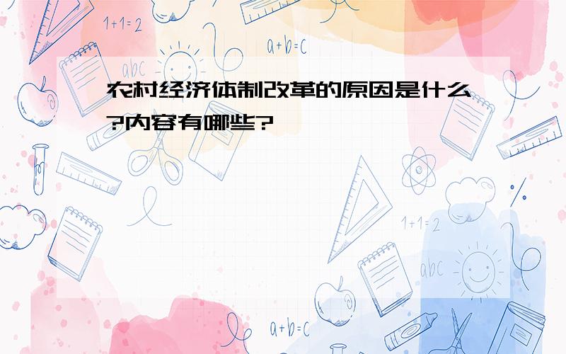 农村经济体制改革的原因是什么?内容有哪些?