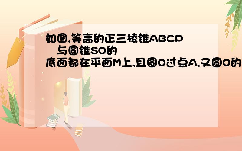 如图,等高的正三棱锥ABCP与圆锥SO的底面都在平面M上,且圆O过点A,又圆O的直径BCAD᠉