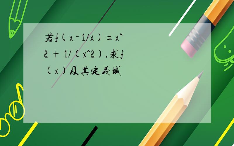 若f(x - 1/x)=x^2 + 1/(x^2),求f(x)及其定义域