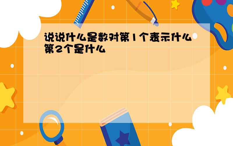 说说什么是数对第1个表示什么第2个是什么