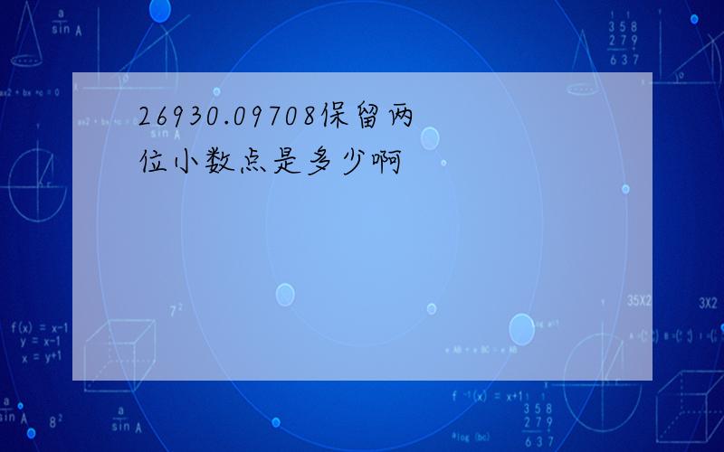 26930.09708保留两位小数点是多少啊