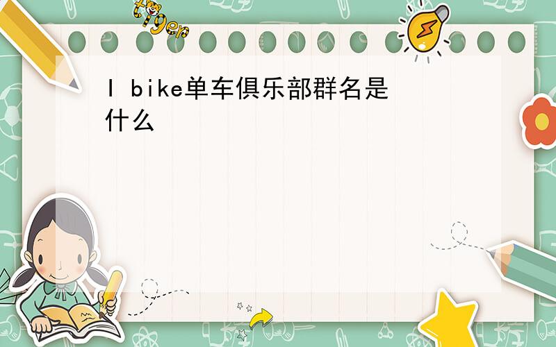 I bike单车俱乐部群名是什么