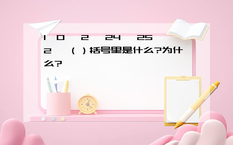 1,0 ,2 ,24 ,252 ,（）括号里是什么?为什么?