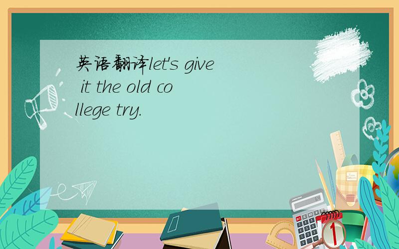 英语翻译let's give it the old college try.