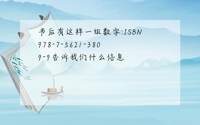 书后有这样一组数字:ISBN978-7-5621-3809-9告诉我们什么信息