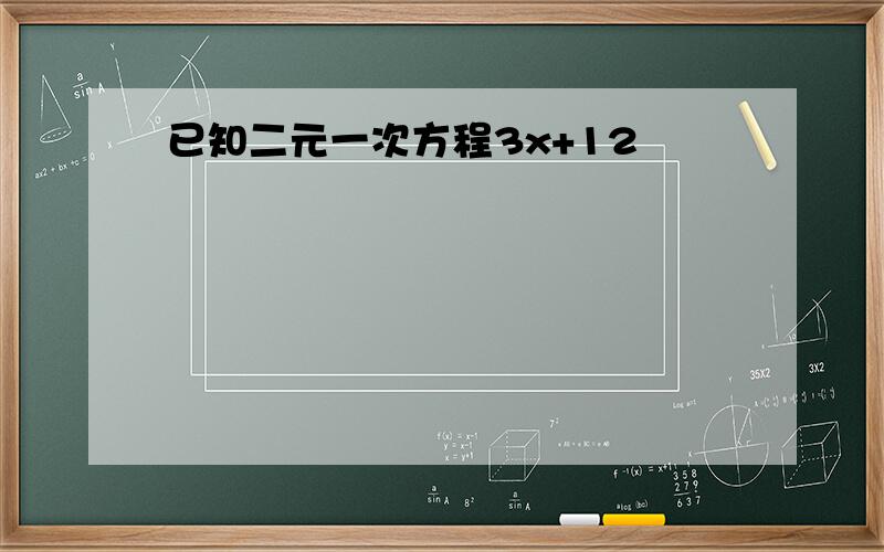 已知二元一次方程3x+12