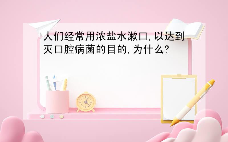 人们经常用浓盐水漱口,以达到灭口腔病菌的目的,为什么?