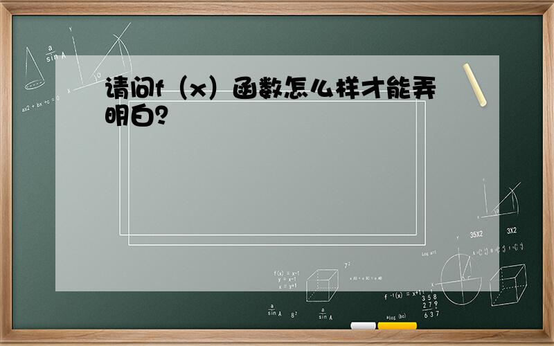 请问f（x）函数怎么样才能弄明白？