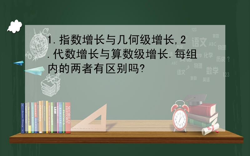 1.指数增长与几何级增长,2.代数增长与算数级增长.每组内的两者有区别吗?