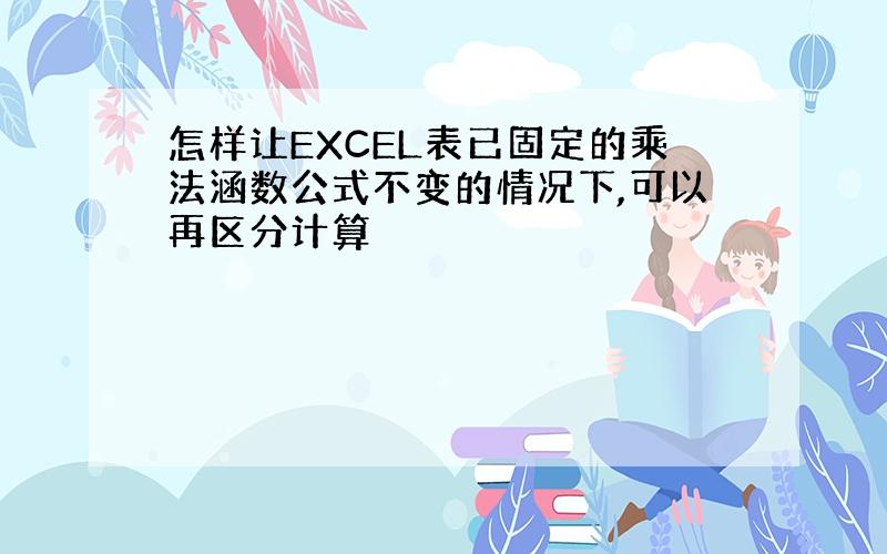 怎样让EXCEL表已固定的乘法涵数公式不变的情况下,可以再区分计算