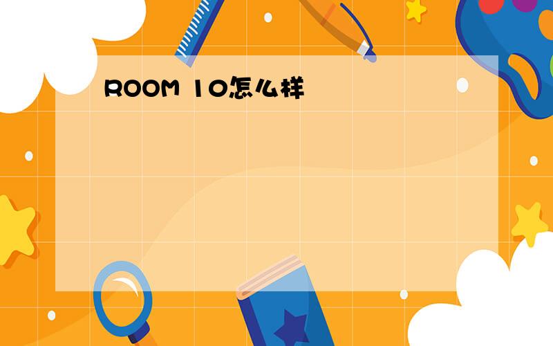 ROOM 10怎么样