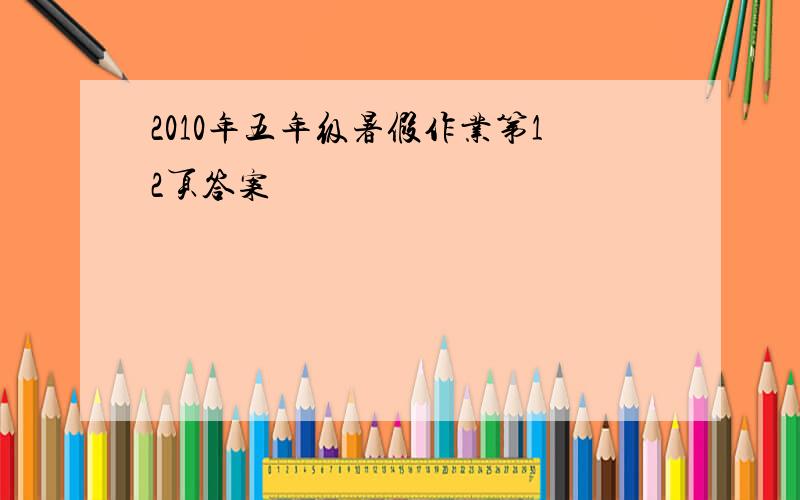 2010年五年级暑假作业第12页答案