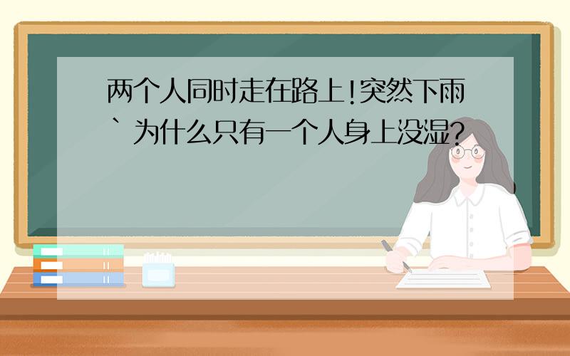 两个人同时走在路上!突然下雨`为什么只有一个人身上没湿?