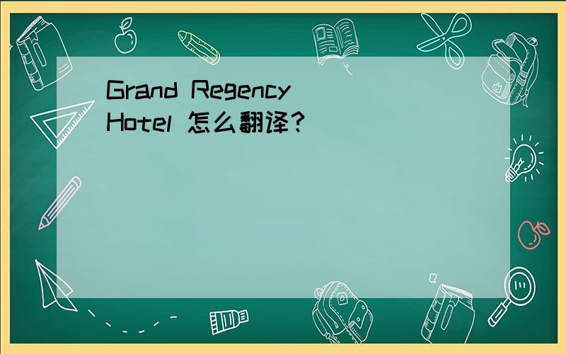 Grand Regency Hotel 怎么翻译?