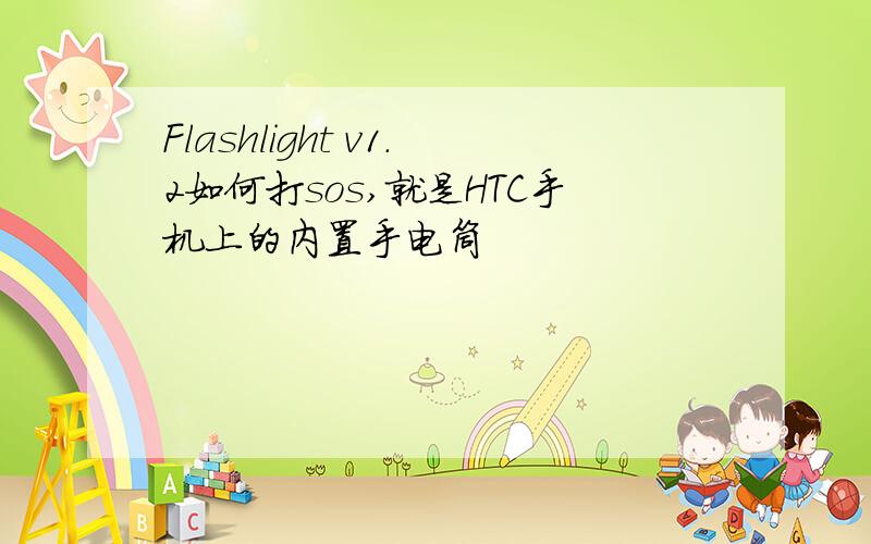 Flashlight v1.2如何打sos,就是HTC手机上的内置手电筒