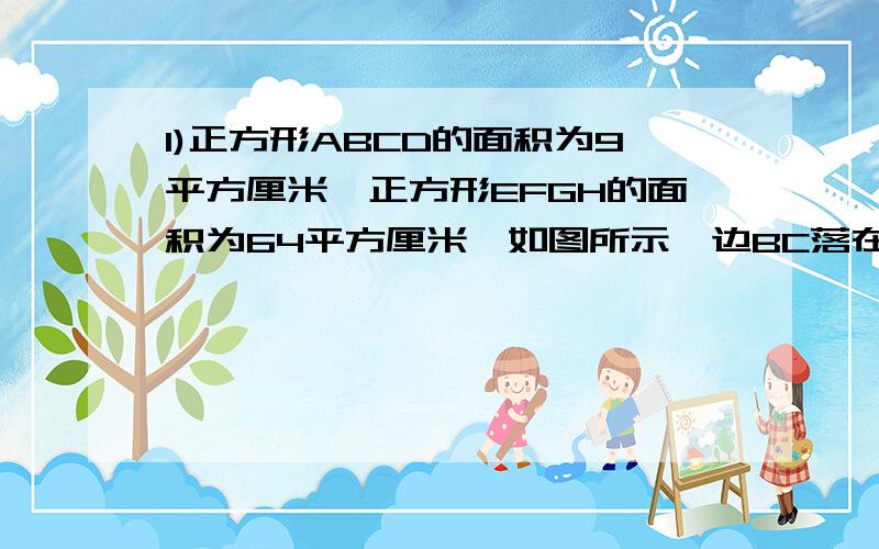 1)正方形ABCD的面积为9平方厘米,正方形EFGH的面积为64平方厘米,如图所示,边BC落在EH上,已知三角形ACG的