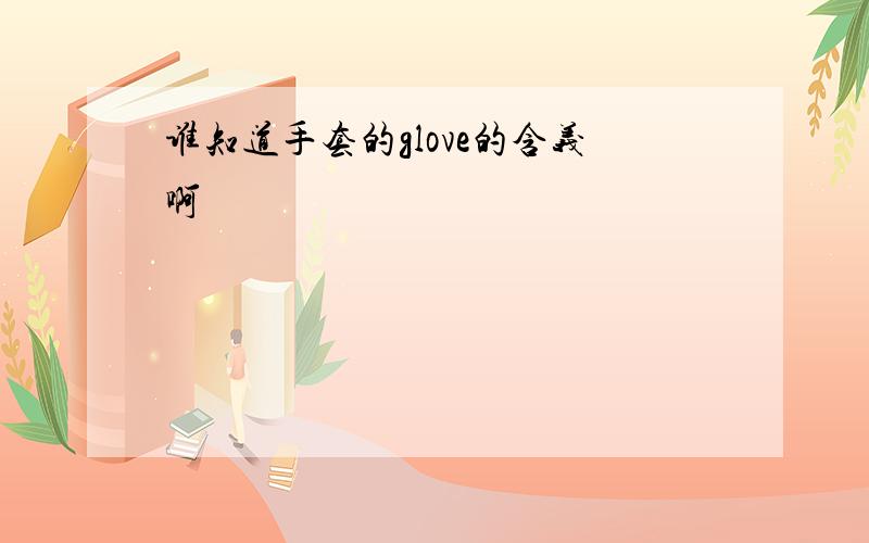 谁知道手套的glove的含义啊