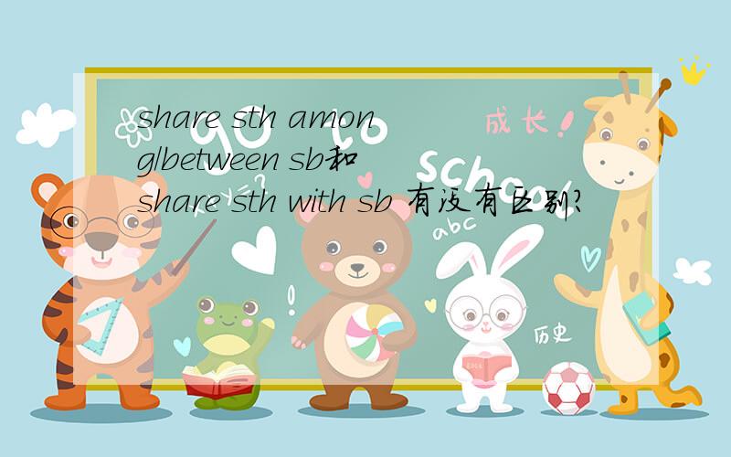 share sth among/between sb和 share sth with sb 有没有区别?