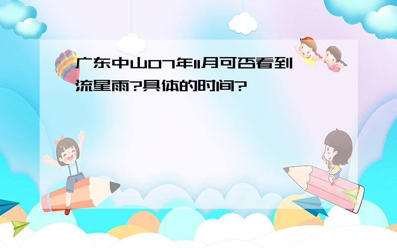 广东中山07年11月可否看到流星雨?具体的时间?